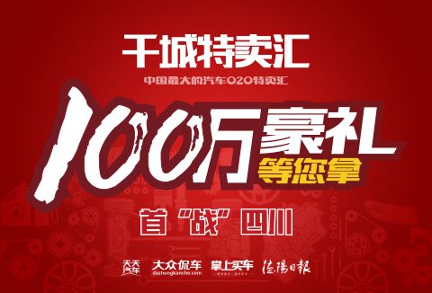 中國(guó)最大汽車o2o特賣匯首站挺進(jìn)德陽