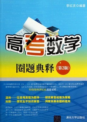 高考數(shù)學圈題典釋(第2版):亞馬遜:圖書