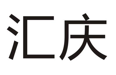 匯慶null類(lèi)商標(biāo)注冊(cè)申請(qǐng)分析——以注冊(cè)號(hào)75696963及申請(qǐng)人張彩菊為例